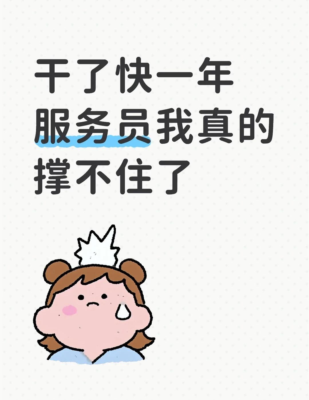 端盘子端到我想哭有没有跟我一样的？
真的服了😮‍💨
干餐厅服务员快一年了，每