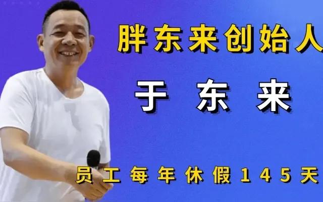 于东来和任正非在这三点上一样的。
第一，能认清自己企业生存的本质决定原因。这是智