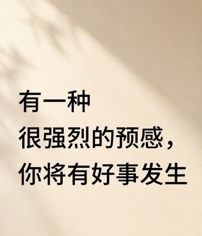 有一种很强烈的预感，你将有好事发生 ​​​
