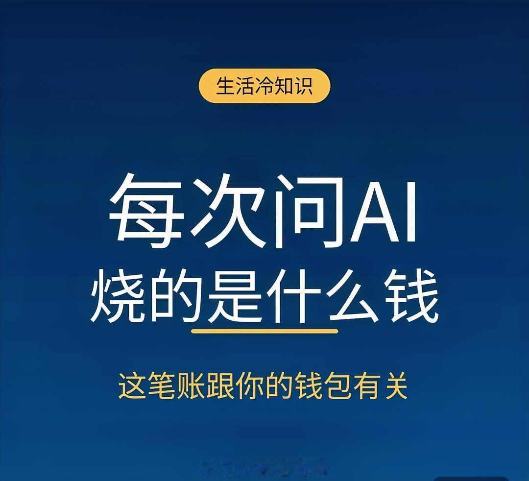 去问AI的时候，你有没有想过背后烧的是什么钱。

答案是芯片。准确点说，是一种专