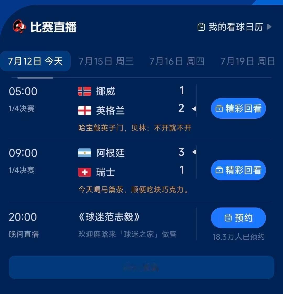 阿根廷计划有变准备卫冕阿根廷全程走钢丝，总被逼进加时赛，球迷全程心惊肉跳。瑞士再