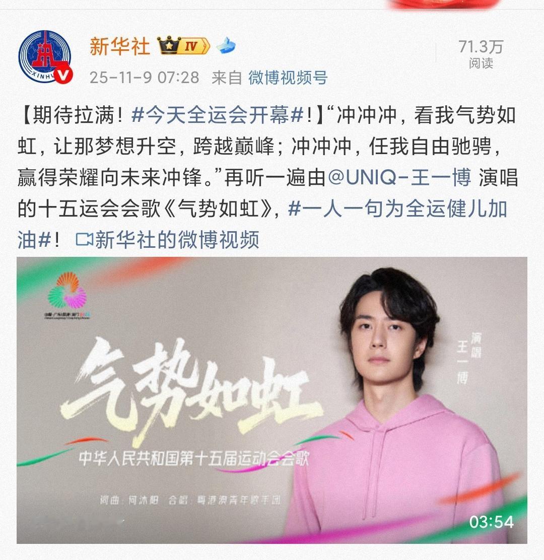 “冲冲冲，看我气势如虹”
全运会今天开幕，听王一博演唱的全运会会歌《气势如虹》，