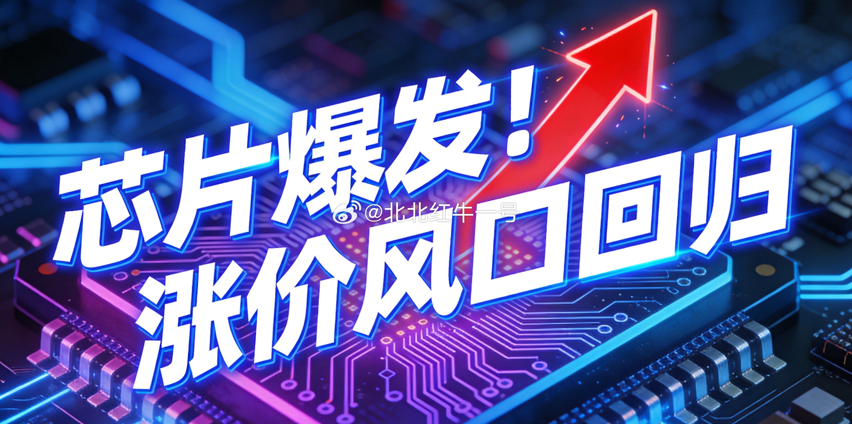 芯片爆发！涨价风口全面回归🔥家人们，今天芯片板块全线大涨，主升浪信号明确！四大