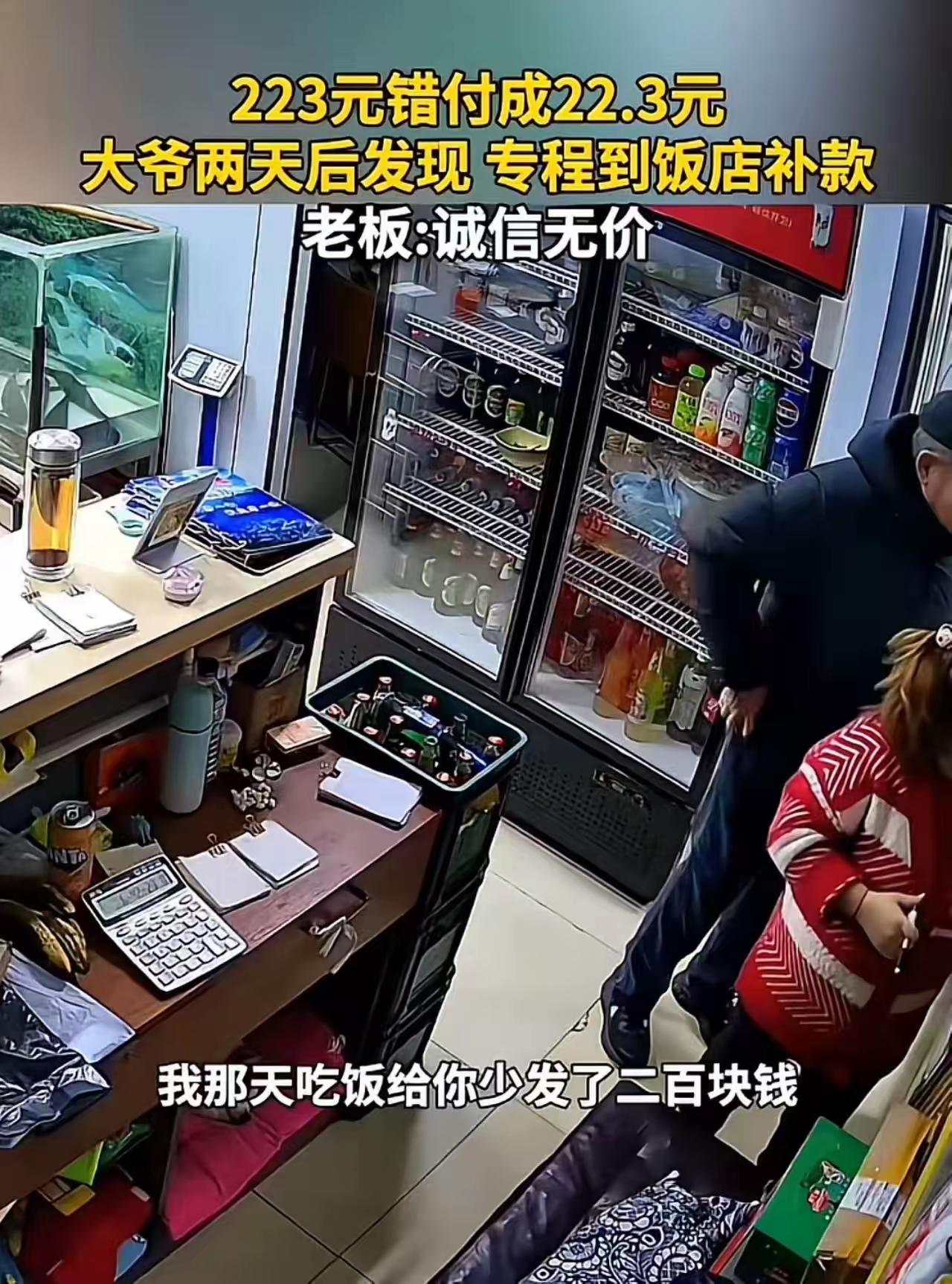 大爷去饭店补钱，老板以为听错了！223元错付22.3元，他的举动让全网汗颜

当