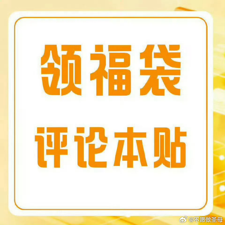还有没领福袋不知道怎么领的棍丝吗？周三大家别忘了领福袋‼️领福袋教程👉🏻网页
