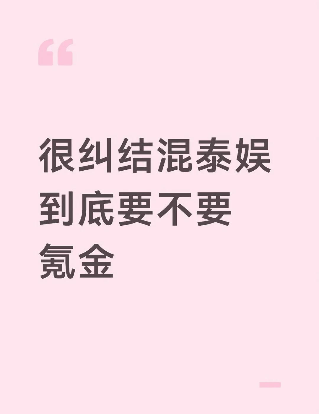 很纠结混泰娱到底要不要氪金