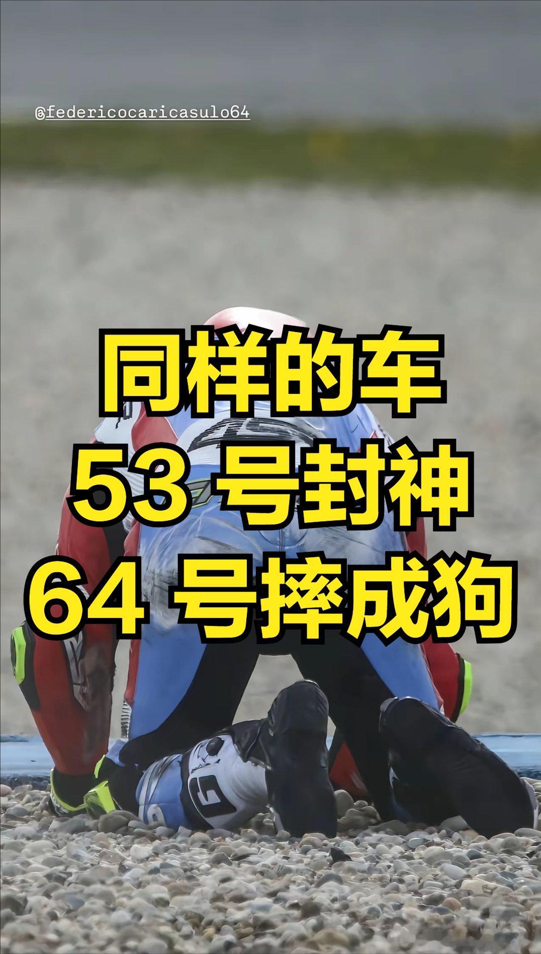 64 号确实 “惨不忍睹”！排位赛摔、热身赛摔、正赛两回合全摔。网友热评：“同样