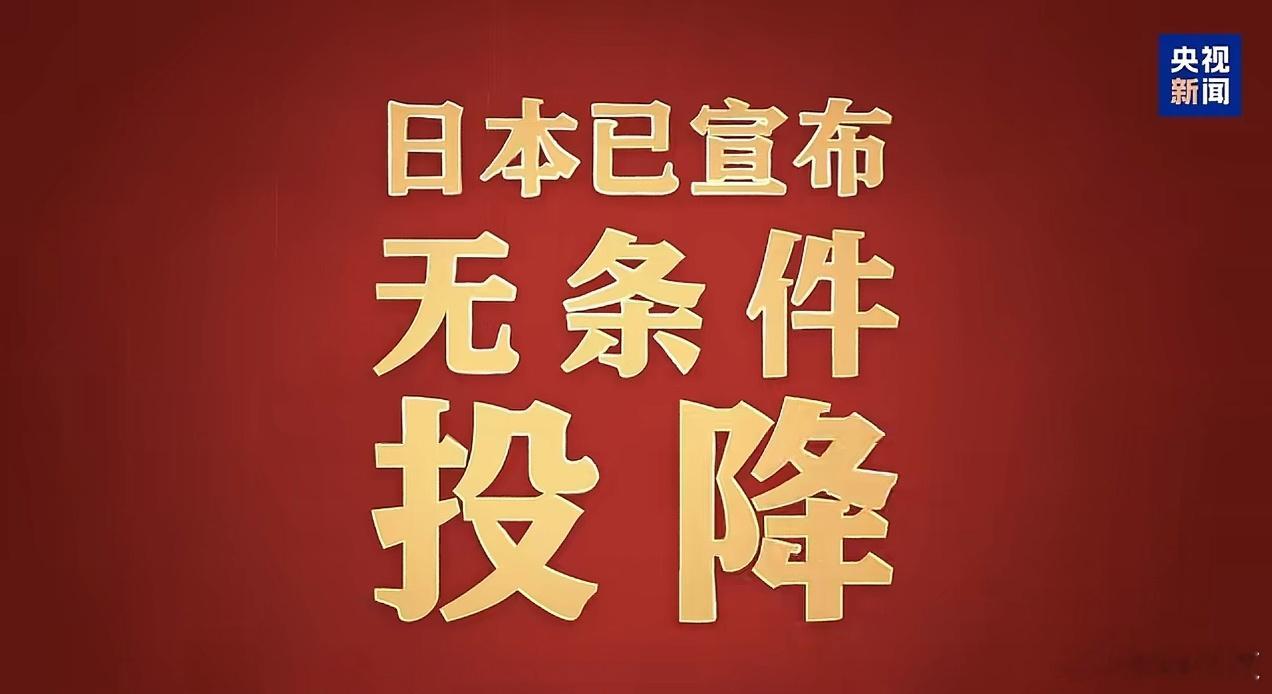 早，今天8月15日是个值得纪念的日子，81年前「日本已宣布无条件投降」。小日本现