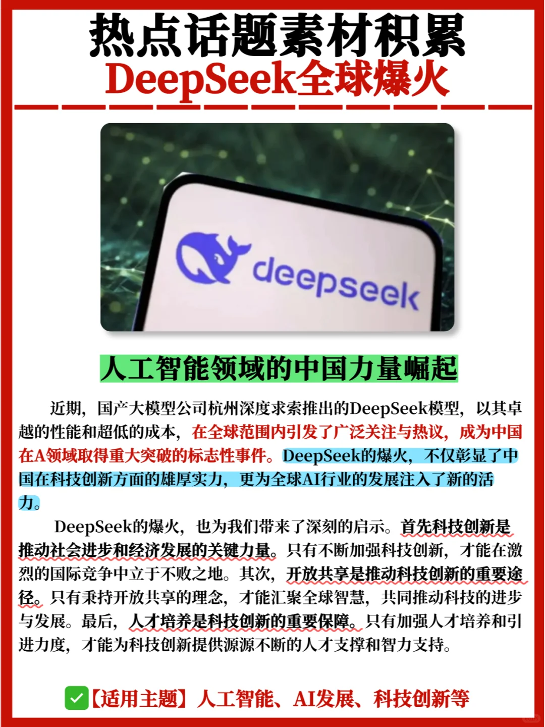 热点话题素材🔥DeepSeek全球爆火引关注✅