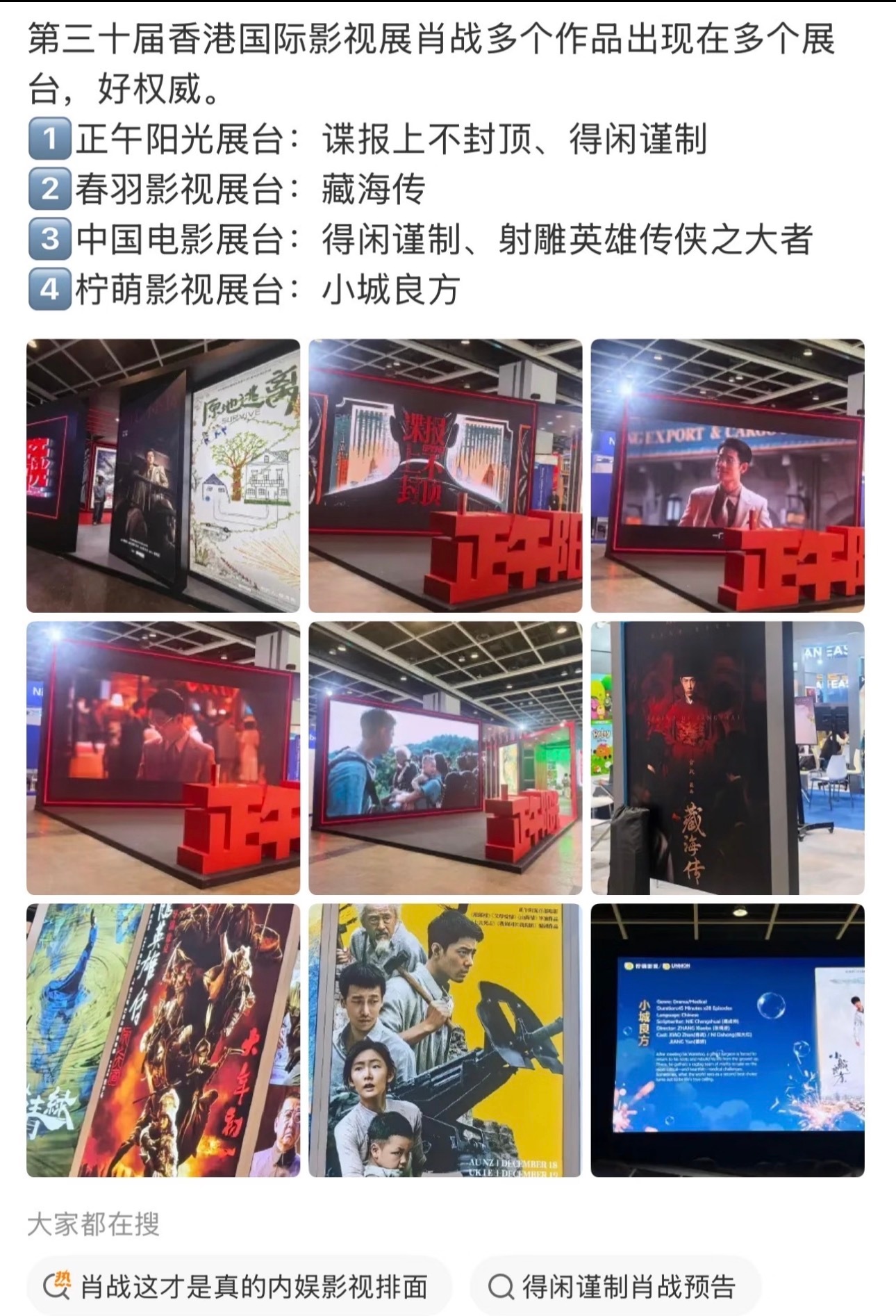 肖战新作亮相香港国际影视展展会逛了一圈，发现原来是肖战影视作品展。 