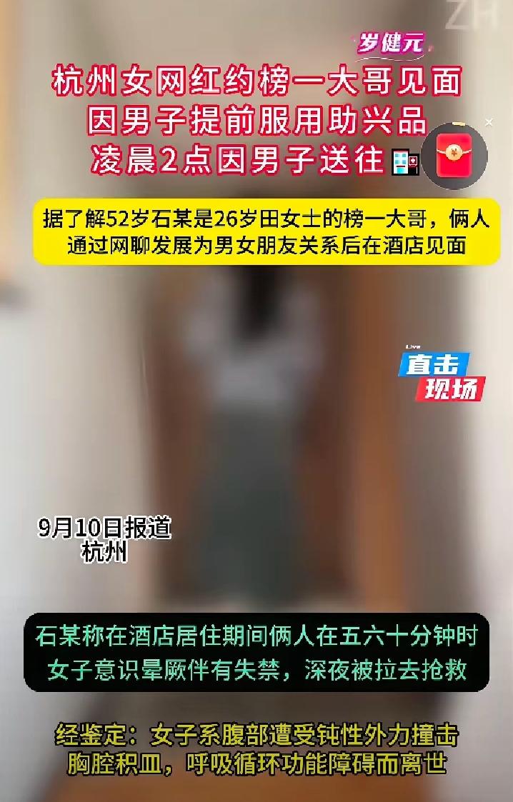 为了一时刺激赌上性命，真的值得吗？杭州26岁女网红田女士和52岁榜一大哥网聊奔现