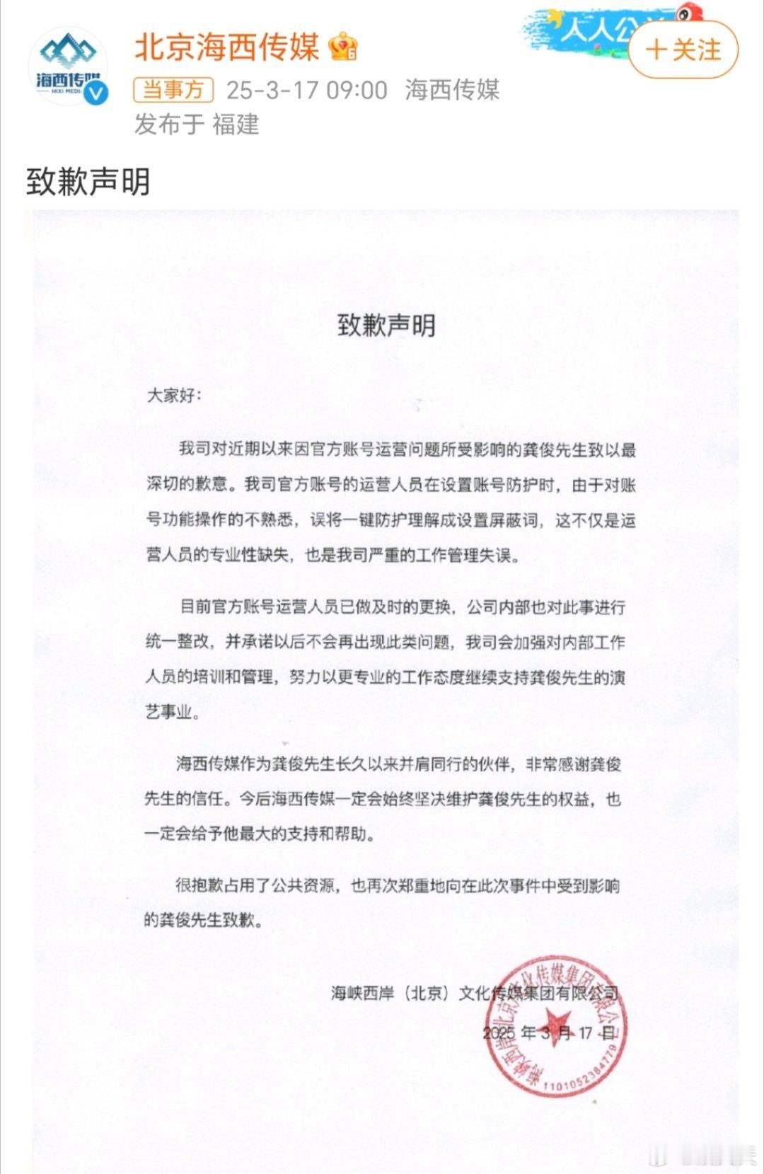 海西传媒声明向龚俊道歉 因账号防护操作失误屏蔽龚俊，如今公开致歉。这乌龙闹得，希