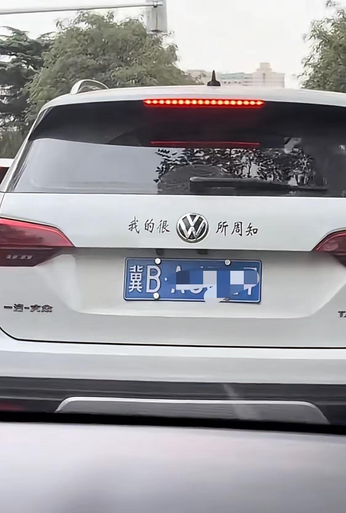这车主加的贴纸也太有深意了吧[what]
就这么自信[捂脸]