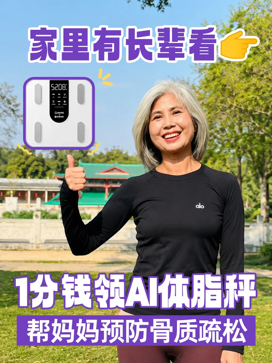 1分钱领的阿福体脂秤让50+的我看清肌肉