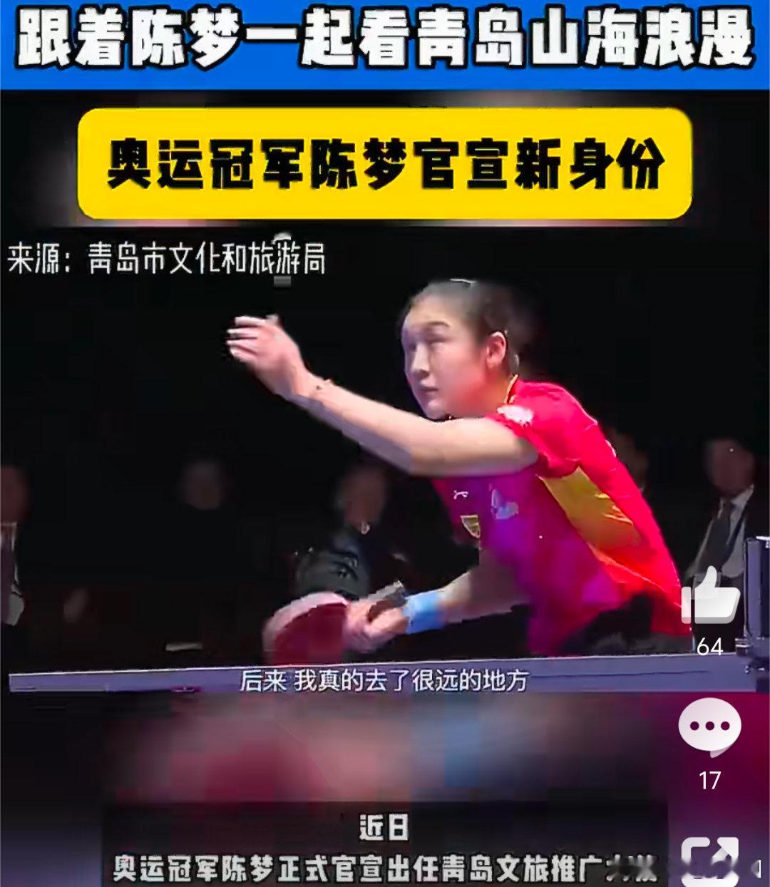 跟着陈梦一起看青岛山海浪漫在外拿下无数赛事荣誉，满载荣光之后回过头为家乡发展助力