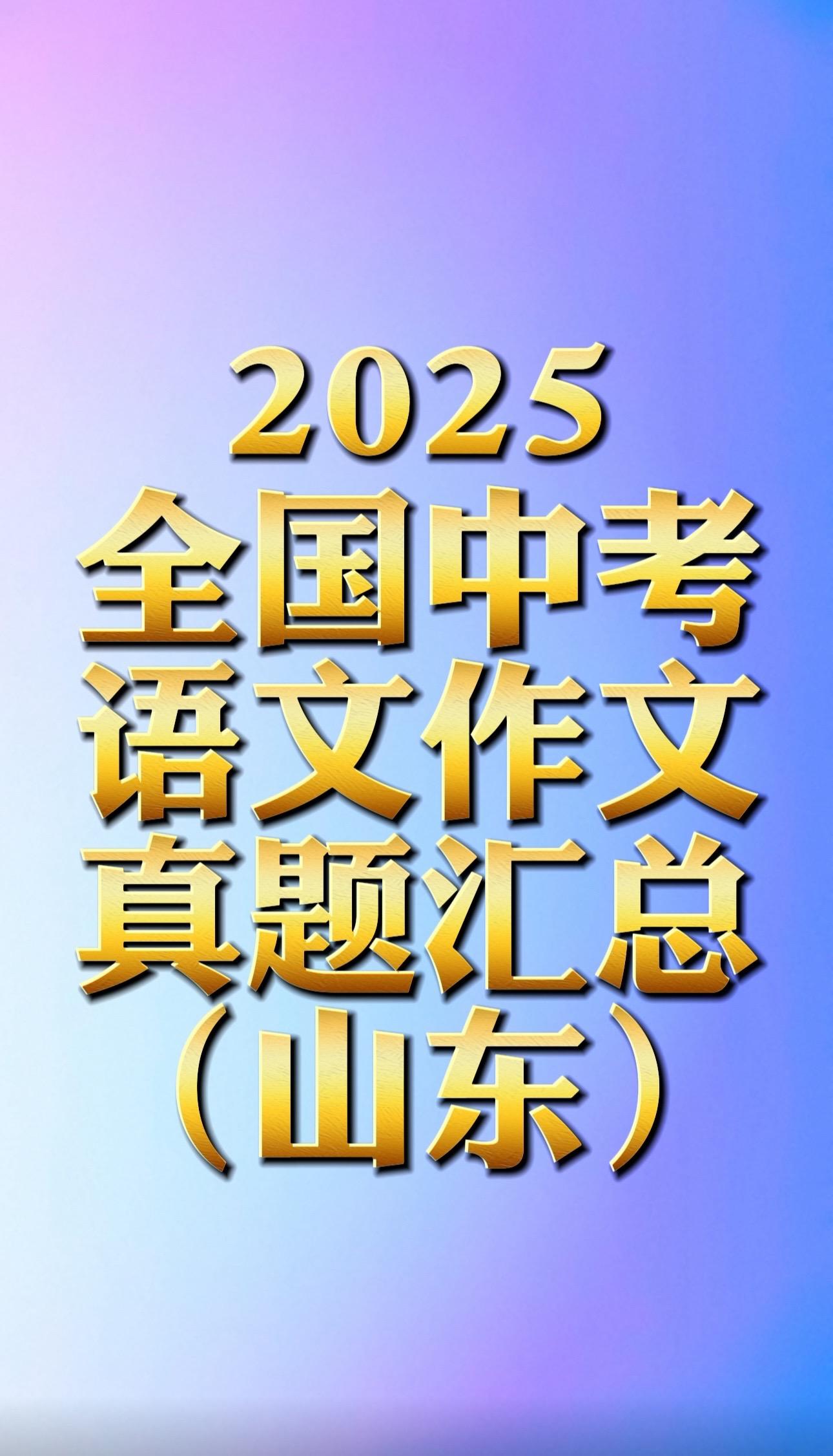 2025山东中考作文题目