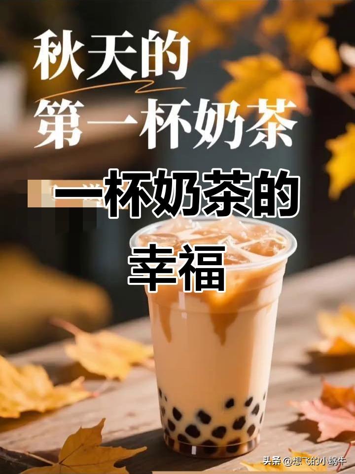秋天的第一杯奶茶，其实并不是大家跟风，只是现在生活条件好了，大家越来越注重内心需