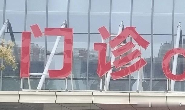 说个事情大家看，
某些医院烂不烂。
孩子昨天六点半，
头疼呕吐有病患。
持续不适