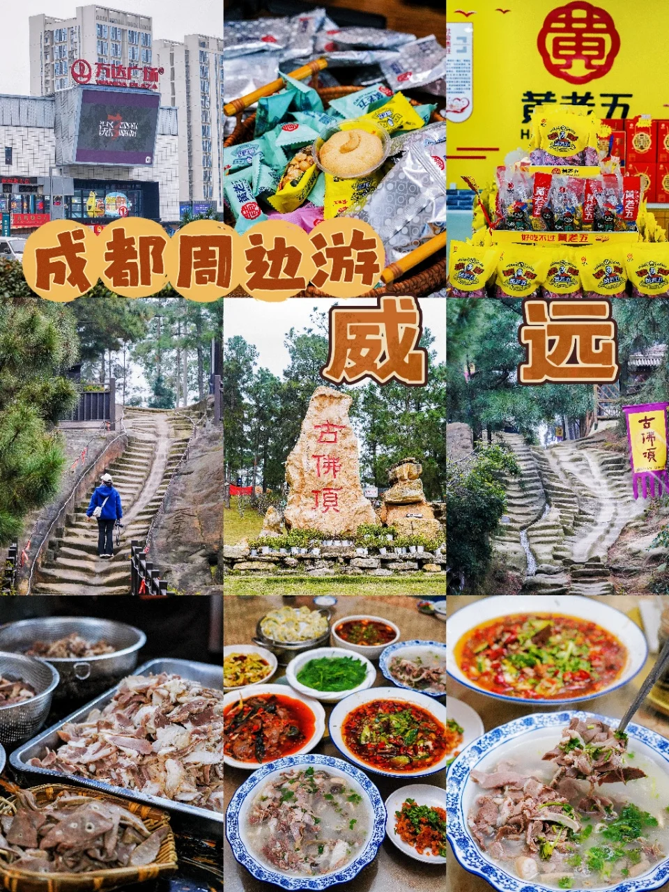 成都周边游|被严重忽略的宝藏小城—威远