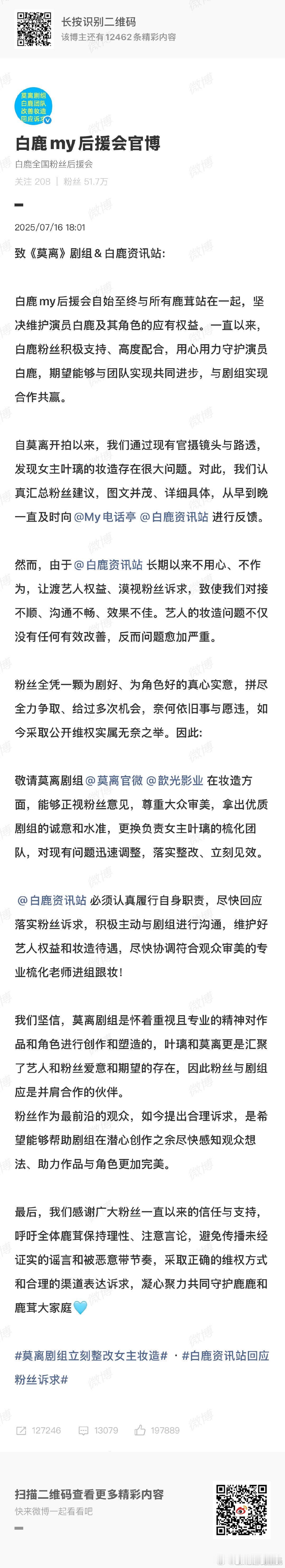 白鹿后援会致莫离剧组白鹿在莫离妆造的问题开机时就反馈了。到了这时候没改妆，再改的