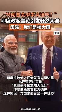印度政客公开质问：“特朗普会绑架莫迪吗？”就是这个问题，一下就刺激了印度人的自尊