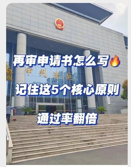 再审申请书写作五大核心原则，大幅提升再审通过率
 
很多当事人再审申请被法院驳回