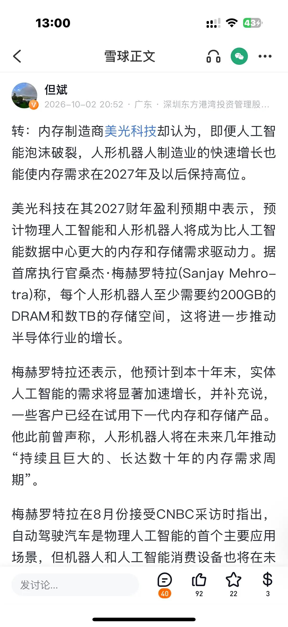 人形机器人：存储芯片下一个超级故事，比AI数据中心更大的风口？
 
但斌转发美光