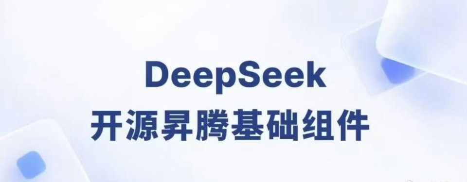 科技佳ZHJdeepseek开源升腾组件意味着什么 虽然DeepSeek涨价的那