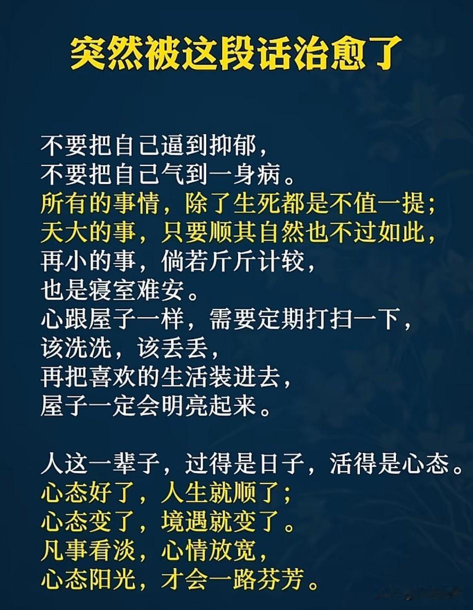人这一辈子，过得是日子，活得是心情。心宽一寸，路宽一丈；心若向阳，无谓忧伤。
