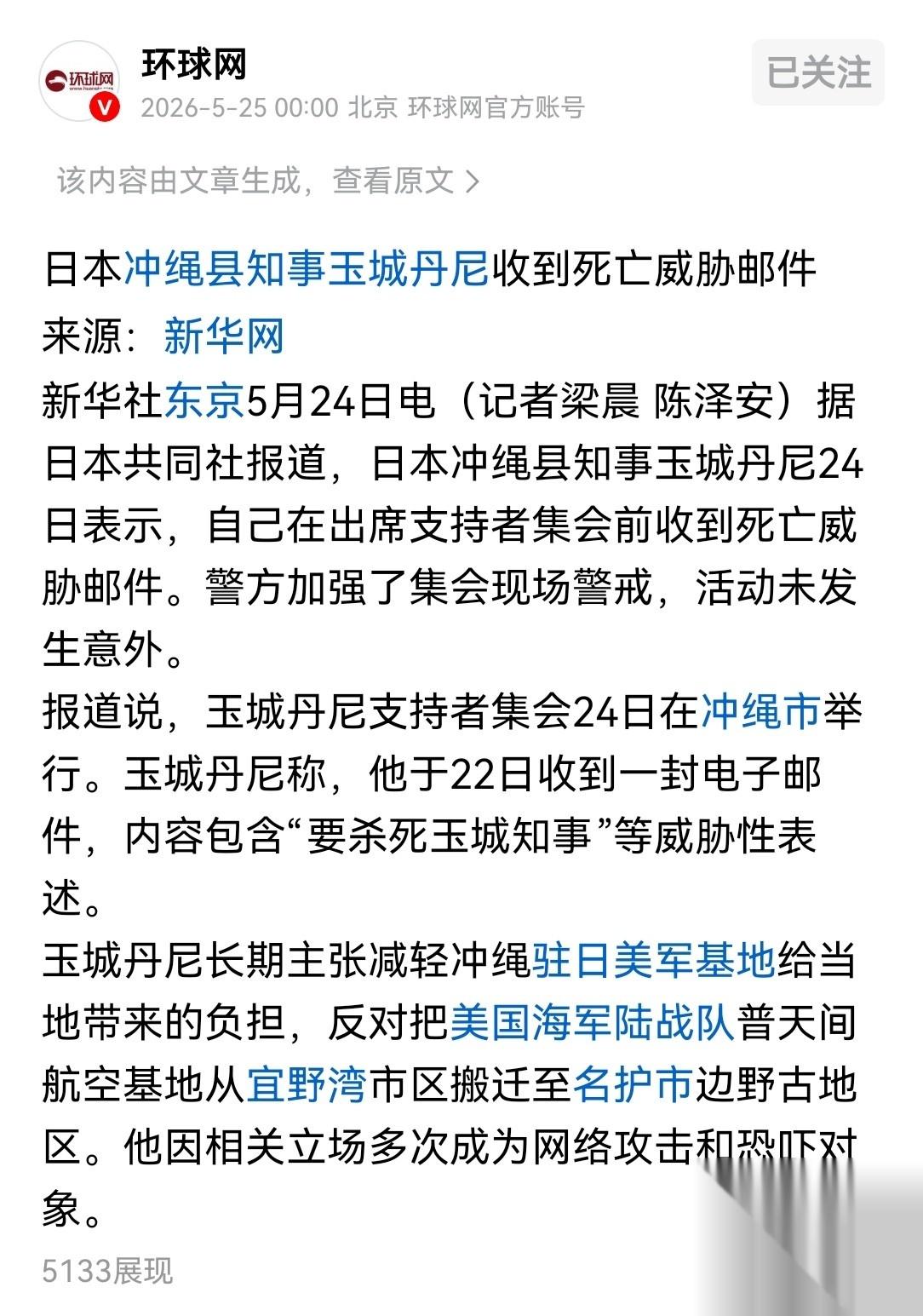 **日本冲绳这瓜，吃大了！**
5月22号，冲绳县知事玉成丹尼收到封邮件，内容直