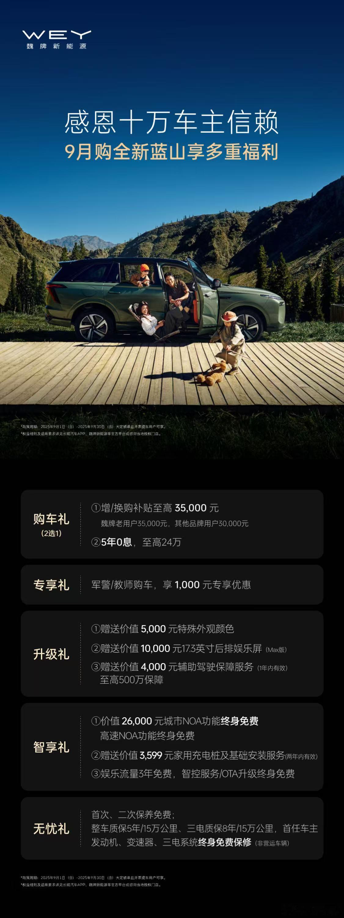 感恩十万车主信赖致敬每一份无私守护魏牌全新蓝山 9月购车季来袭五大购车福利限时感