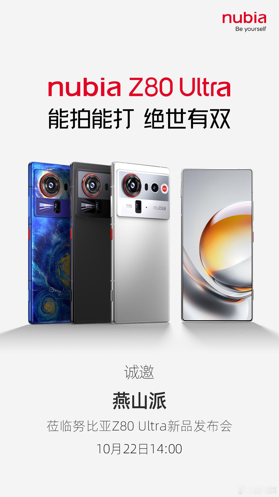 努比亚Z80 Ultra能拍能打，绝世无双！！！10月22日14:00见街拍游戏
