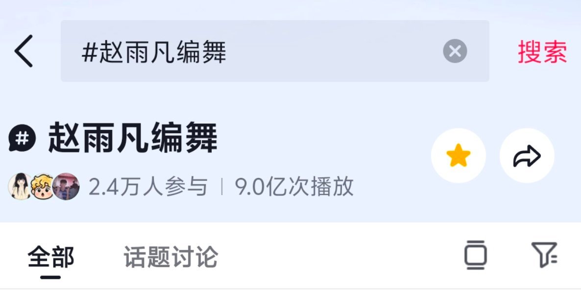 赵雨凡JAMES 🦅赵雨凡 赵雨凡🫘编舞tag播放量已达9️⃣亿无论其他人怎