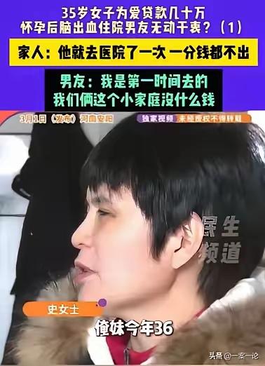 35 岁女子为“真爱”贷款 20 万并怀孕，突发脑出血昏迷，未婚夫竟只看了一眼便
