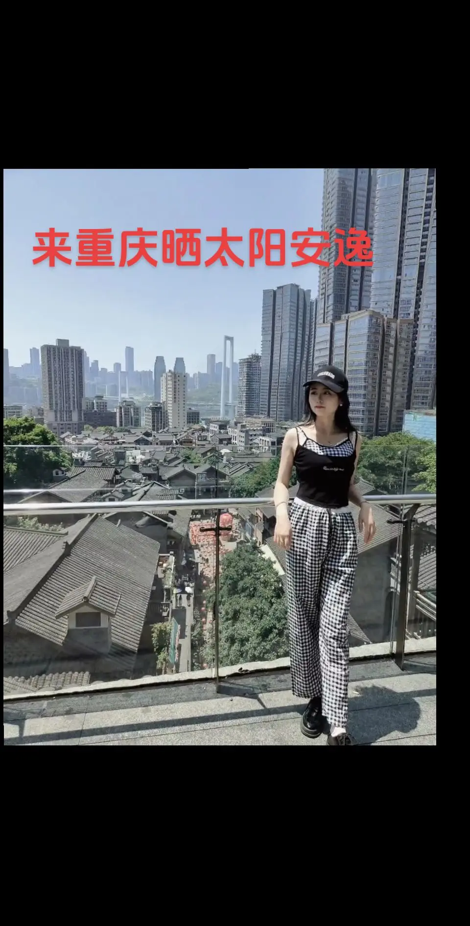 来重庆晒一天，直接让你脱层皮
