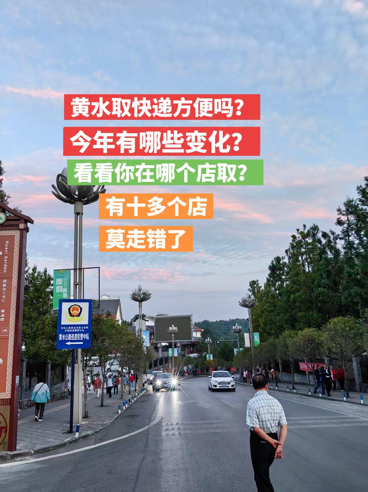 黄水取快递方便吗?
今年有哪些变化？
看看你在哪个店取?
有十多个店
莫走错了避