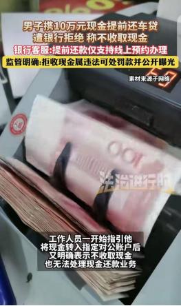 “人民花不了人民币！”广东广州，一男子拿着几万现金，去银行提前还车贷，柜员先是让