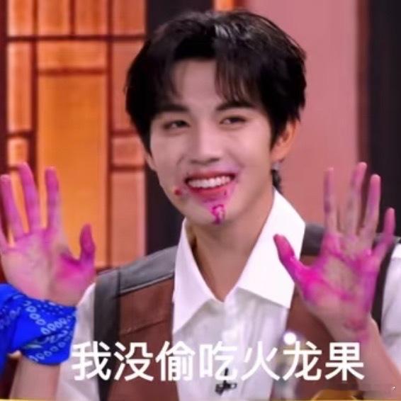 赵一博：我没偷吃火龙果如图赵一博 我没偷吃火龙果