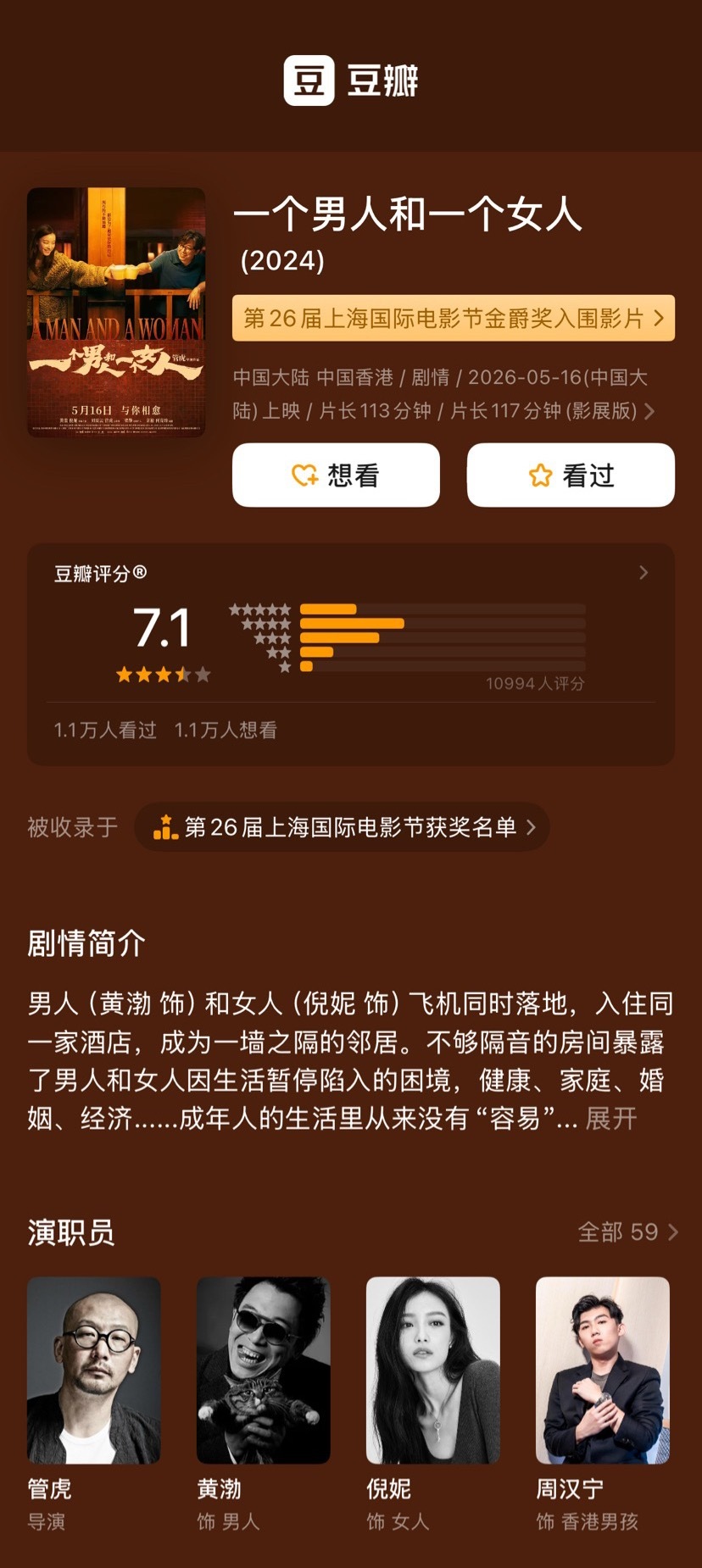 管虎导演，黄渤、倪妮主演电影《一个男人和一个女人》豆瓣开分7.1，口碑还行但就是