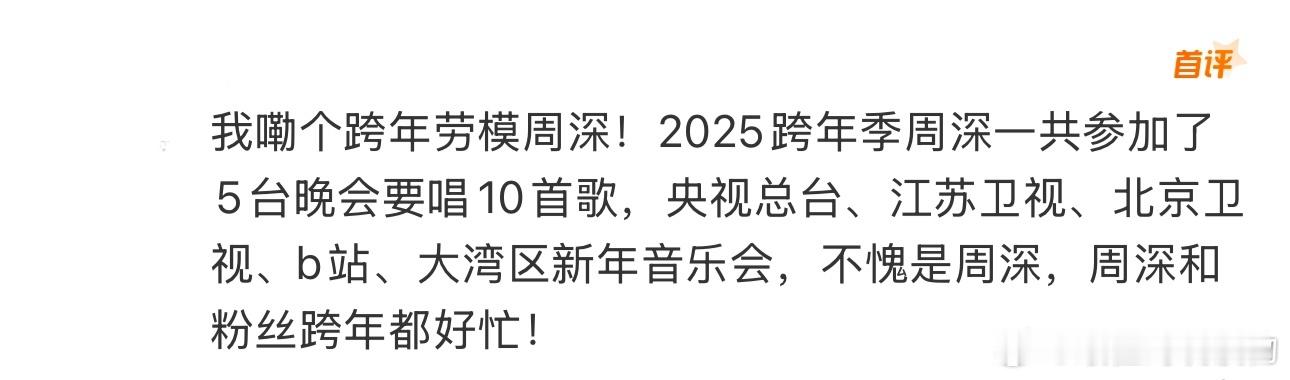 周深跨年5个舞台10首歌 我嘞个跨年劳模周深！2025跨年季周深一共参加了5台晚