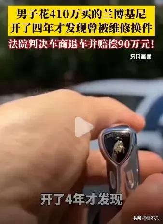 花410万买“原版”跑车，4年后发现是事故车，法院这样判了

北京的老黄，四年前