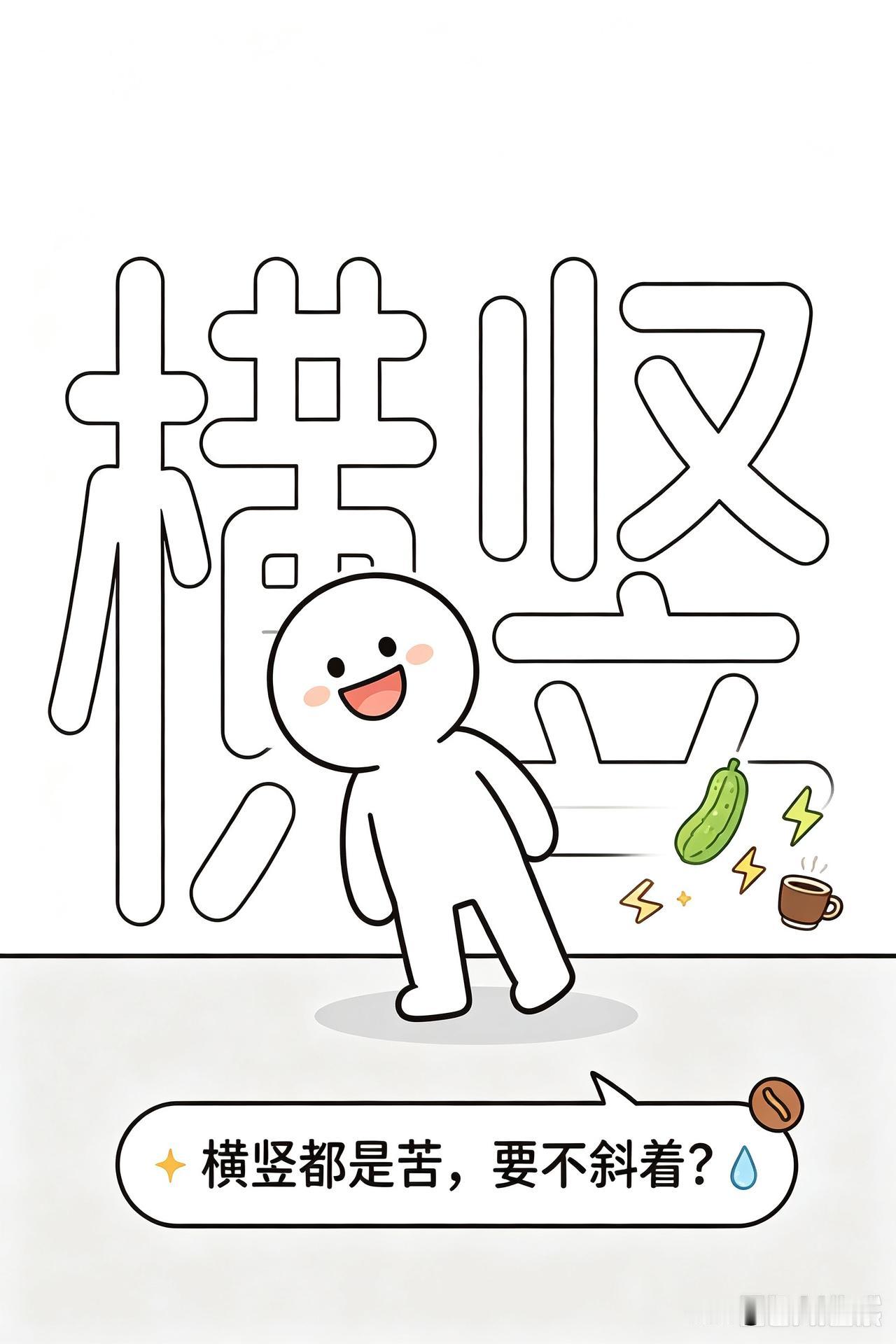 不吃学习的苦
就吃生活的苦
那不吃生活的苦，不还是
要吃学习的苦吗？
为什么总是