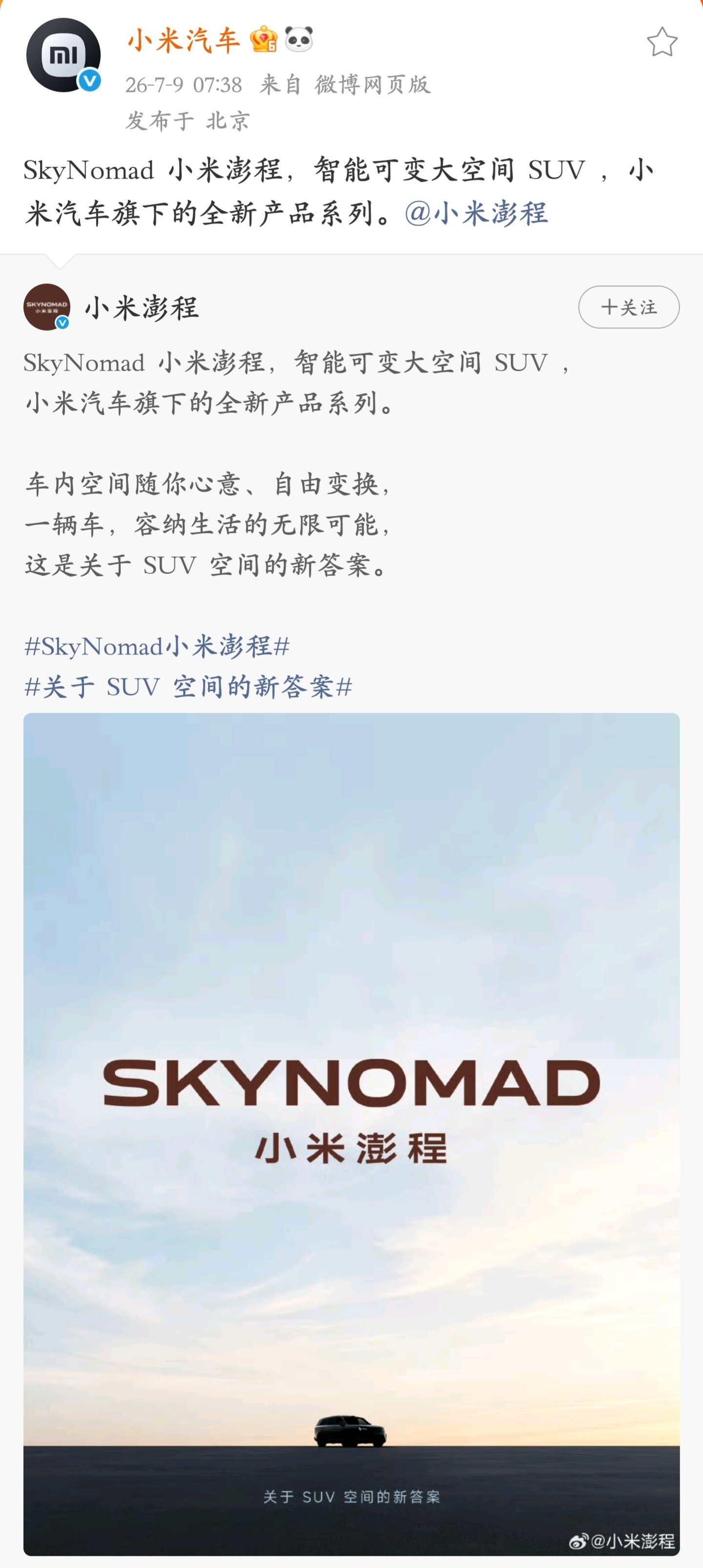 官方给定调也是给辟谣了，“SkyNomad 小米澎程”是小米汽车旗下的全新产品系