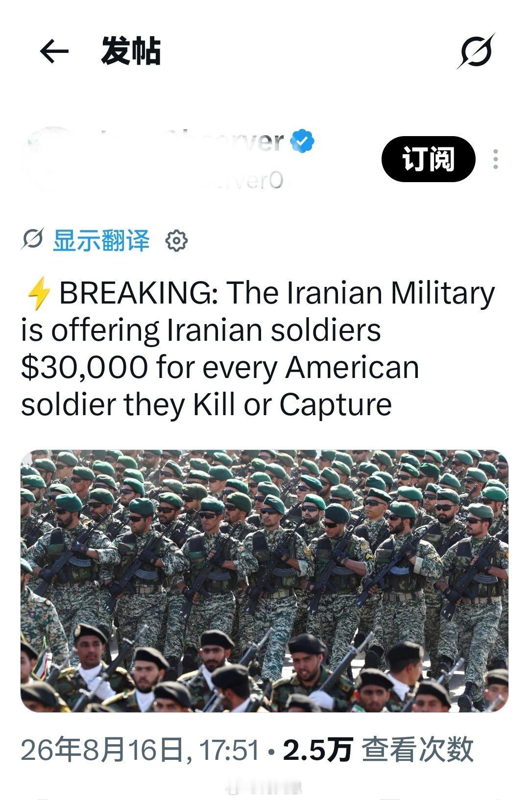 突发新闻：伊朗军队出台新政策，为每杀死或俘获一名美军士兵向伊朗士兵提供 30,0