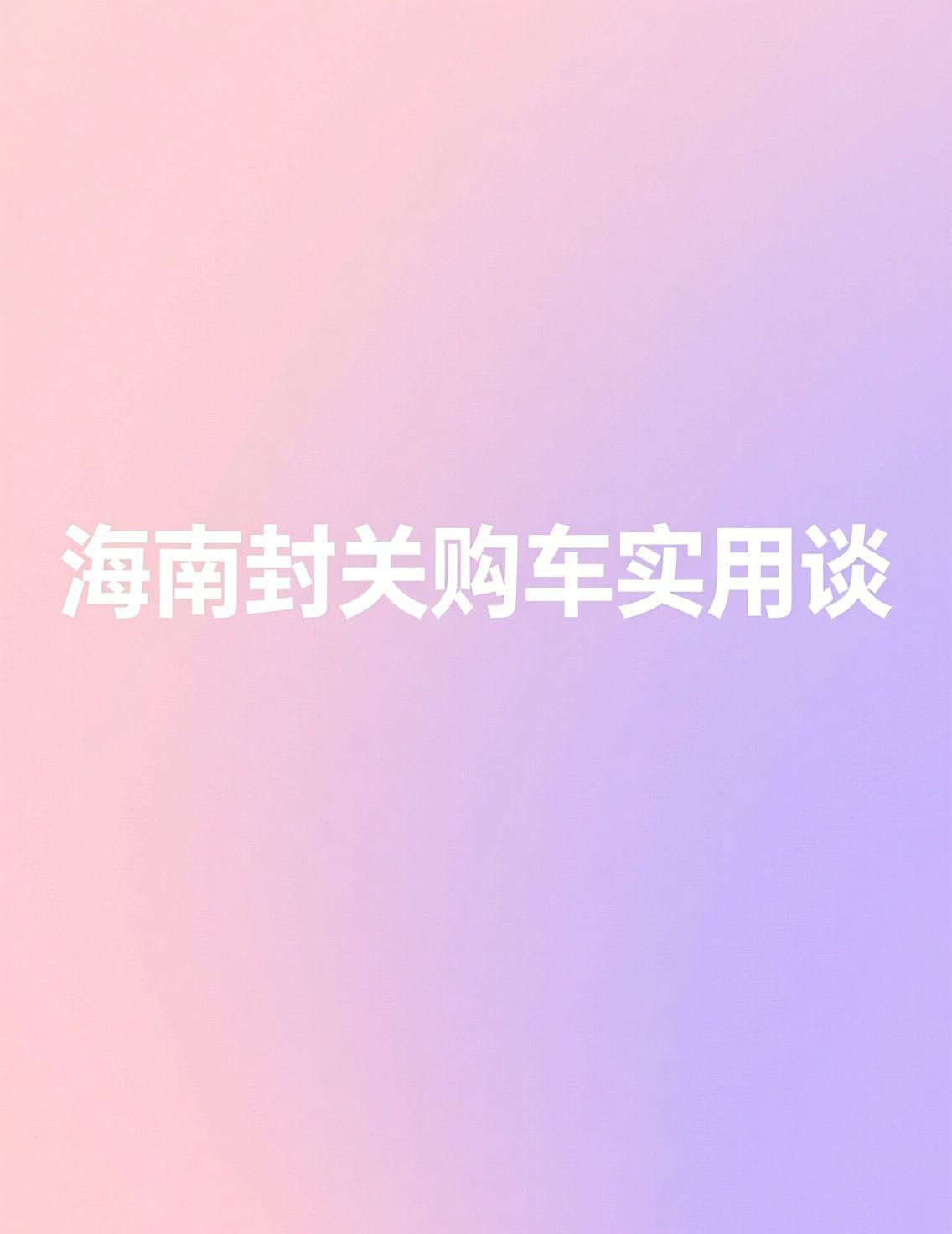 最近海南封关成了热门话题，大家都在争论汽车值不值得买。作为哈尔滨的自由职业者，我