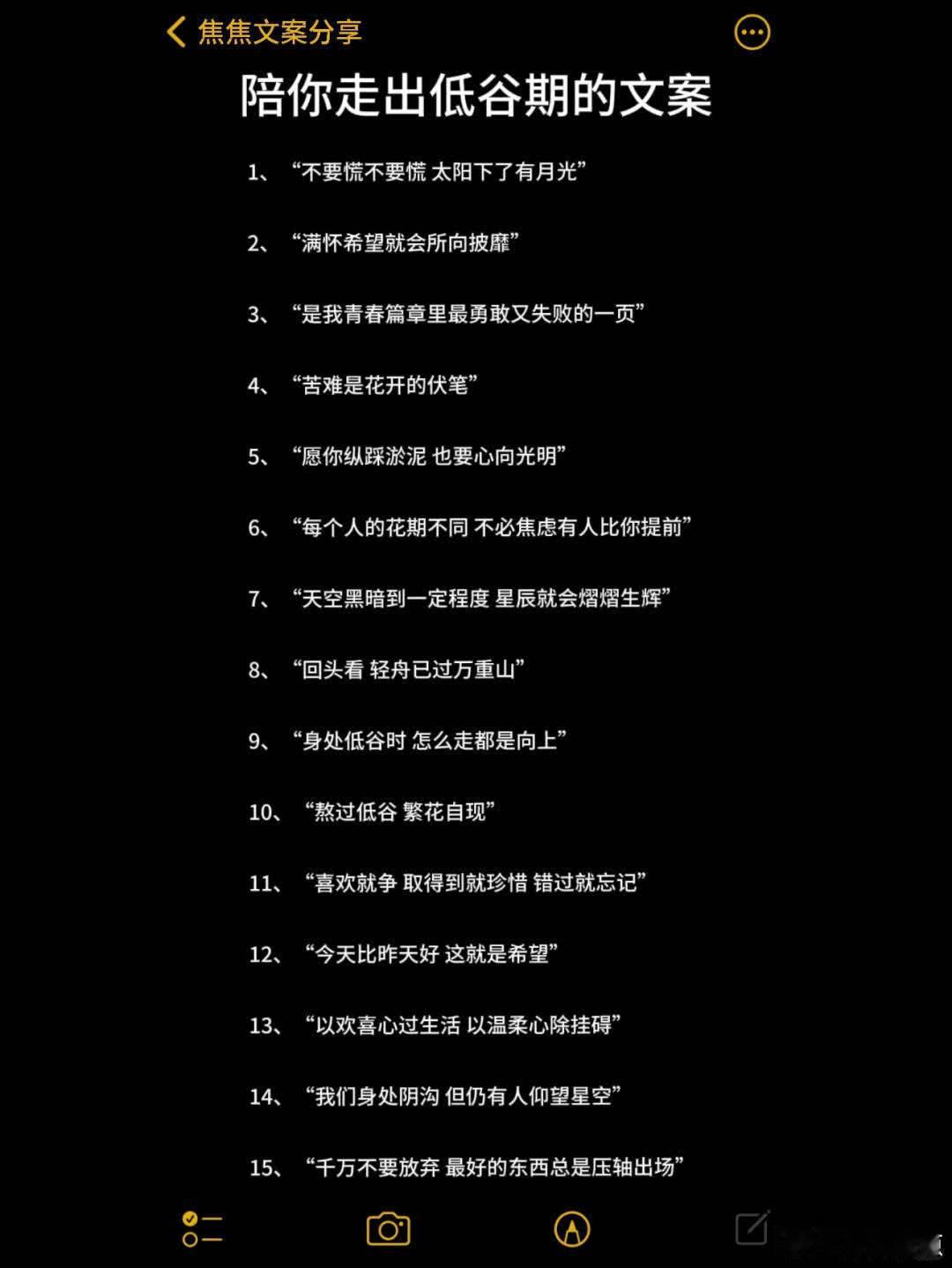 那些陪你走出低谷期的文案 1、“不要慌不要慌 太阳下了有月光” 2、“满怀希望就