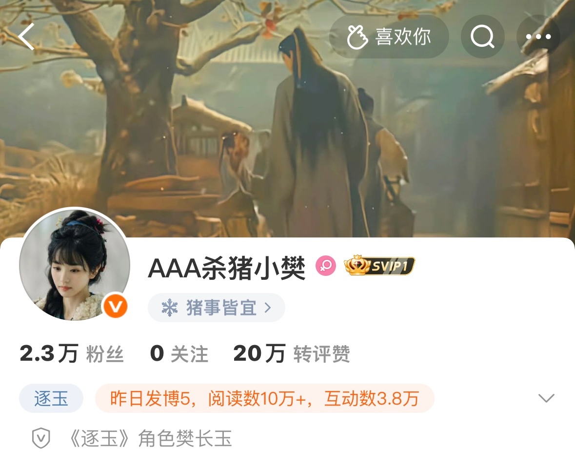 我们逐玉的角色号真的很沉浸式了随着剧情的发展长玉取关了言正 