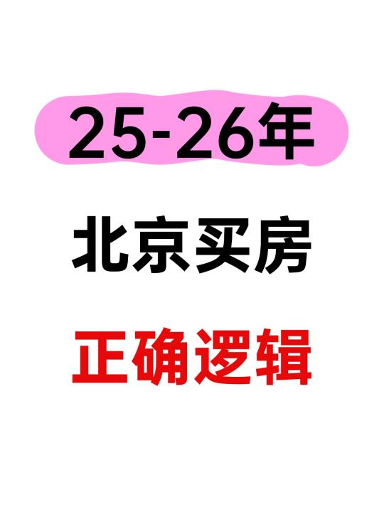 25-26年北京买房正确逻辑！