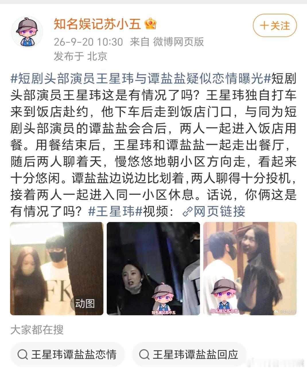 曝短剧头部王星玮谭盐盐疑似新恋情八卦自媒体曝短剧演员王星玮疑似与同为短剧顶流的谭