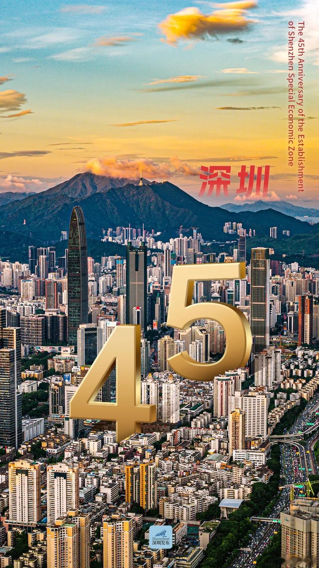 祝福深圳，生日快乐！深圳特区建立45周年 ​​​